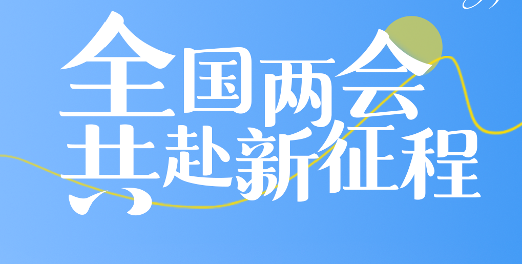 政府工作报告定调！直销行业的信心、机遇、方向与未来在哪里？